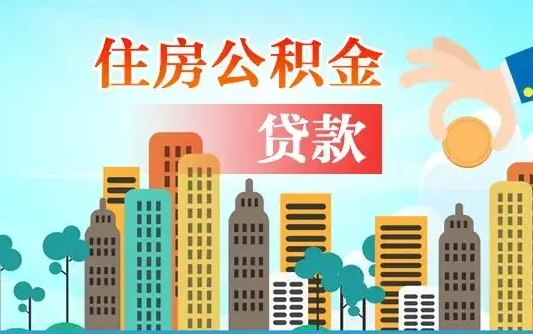 长宁离职后公积金可以一次性帮提吗（公积金离职后可以一次性取出来吗）